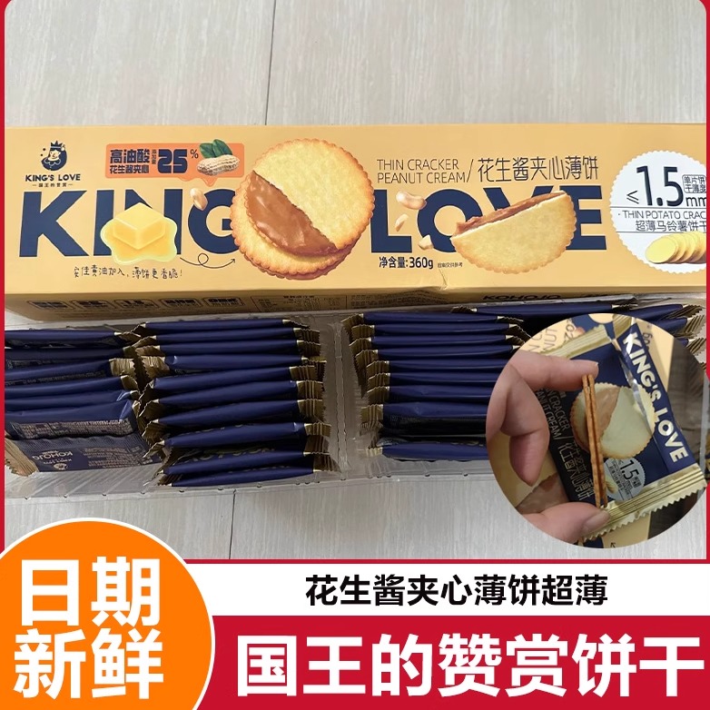国王的赞赏花生酱饼干花生酱夹心薄饼超薄马铃薯饼干下午茶零食