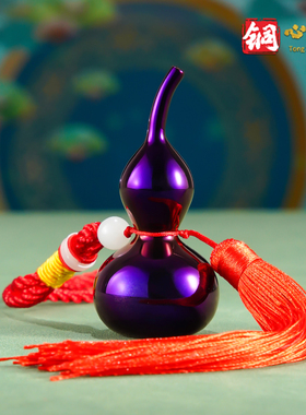 铜葫芦挂件d紫色空心开口全铜摆件办公室桌面车载装饰品工艺品挂