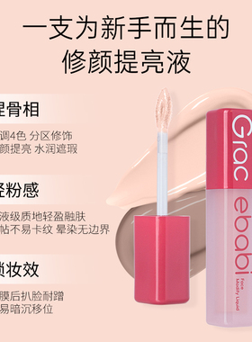 【官方授权】gracebabi提亮液