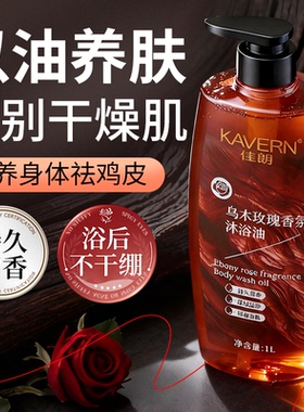 正品乌木玫瑰沐浴油秋冬滋润保湿