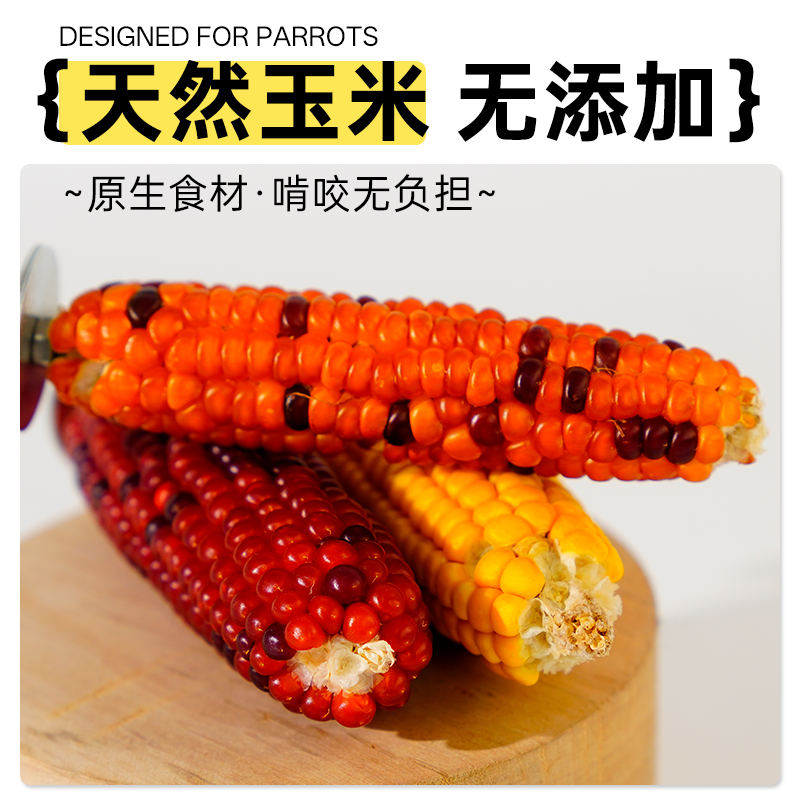 鹦鹉玉米站杆磨牙玩具促消化啃咬类天然谷物安全磨喙小型鹦鹉适用,淘宝优惠券,粉丝福利购,淘宝优惠卷