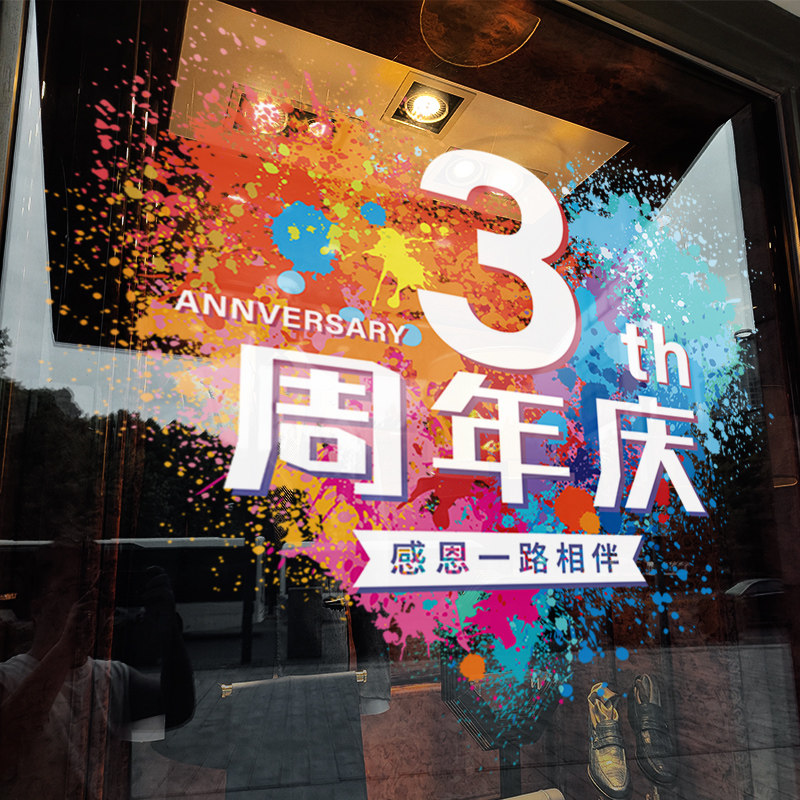 周年庆装饰玻璃贴纸公司店铺庆典活动窗花店庆爱心装扮定制静电贴,淘宝优惠券,粉丝福利购,淘宝优惠卷