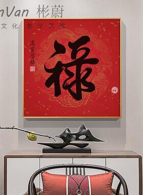 客厅入户玄关装饰画新中式福字过道吉祥入户挂画走廊红色喜庆定做