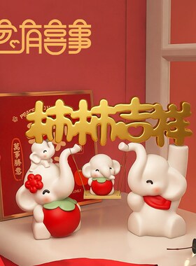 结婚礼物送新人新娘柿柿吉祥大象摆件情侣闺蜜订婚礼品婚房装饰品