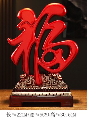 速发招财福字摆件搬婚礼物乔迁结房新家客厅玄关酒柜装饰品新中式