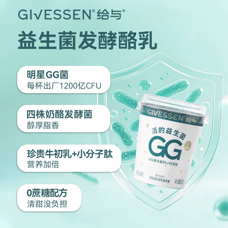 给与GG益生菌0蔗糖酸奶 18小时发酵牛初乳奶酪每百克1000亿活性菌 糖发实拍商品图