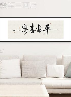 网红平安乐字画书法客厅沙发背墙景面画新中式壁横挂版寓喜意好装