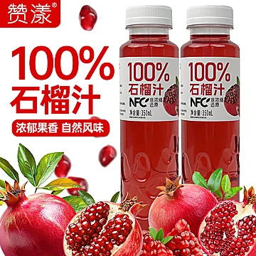 NFC非浓缩还原100&middot;%石榴汁350ml*8瓶[13元优惠券]-寻折猪