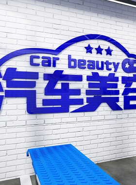 汽车美容店墙面装饰海报修理厂铺文化背景维修贴纸画洗租车行防水