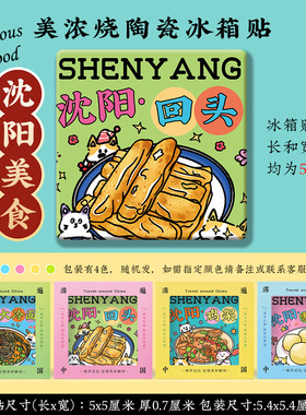 【沈阳美浓烧冰箱贴】故宫中街西塔老北市八经咖啡街陶瓷文创礼品