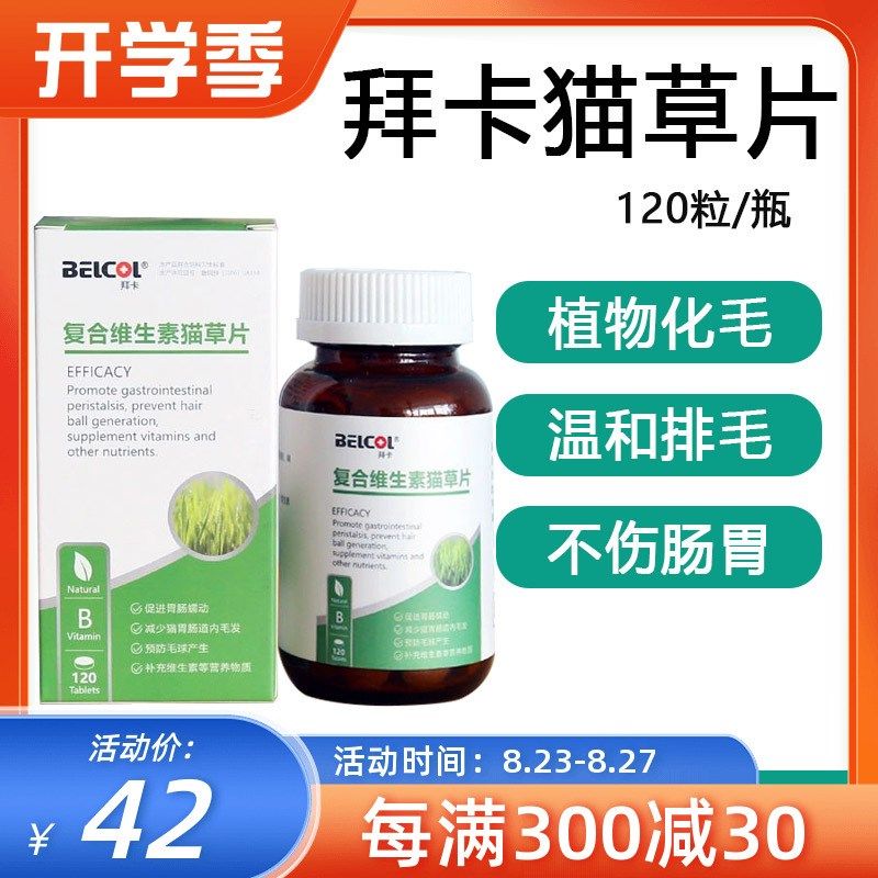 拜卡猫草片化毛膏猫咪专用化毛球片绿十字猫草片排除毛球猫草粒,淘宝优惠券,粉丝福利购,淘宝优惠卷