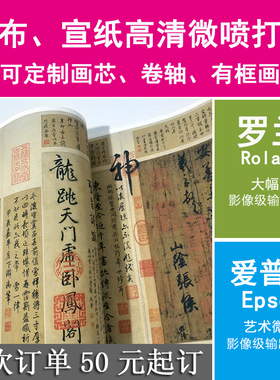 艺术微喷国画宣纸绢布摄影照片相纸油画布高清打印刷装饰画定制