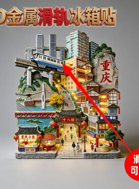 重庆旅游景点纪念品冰箱贴伴手礼