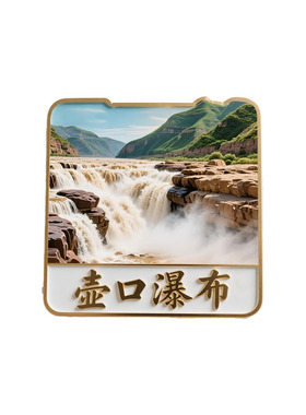 壶口瀑布旅游纪念品冰箱贴磁性