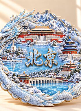 北京城市旅游景点纪念礼品冰箱贴