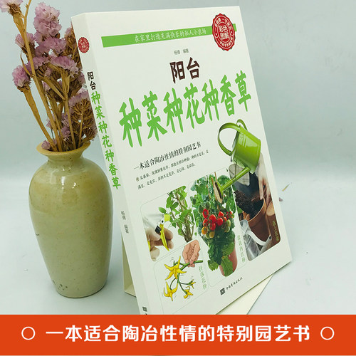 阳台种菜种花种香草园艺书植物花卉种植盆栽家庭养花知识书绿植书 - 图1