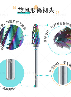 hytoos旋风卸甲王钨钢打磨头快速平滑卸甲卸硬胶不卡胶美甲工具