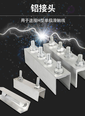 起重机行车H型单级滑触线铝接头对接连接器无锡式轻型200A-500a
