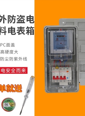 单相电表箱成套户外透明室外防水家用出租房220V电度表电能表套装