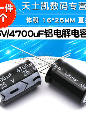 电解电容 25V/4700uF 体积 16*25MM 直插 铝电解电容器 (5个)