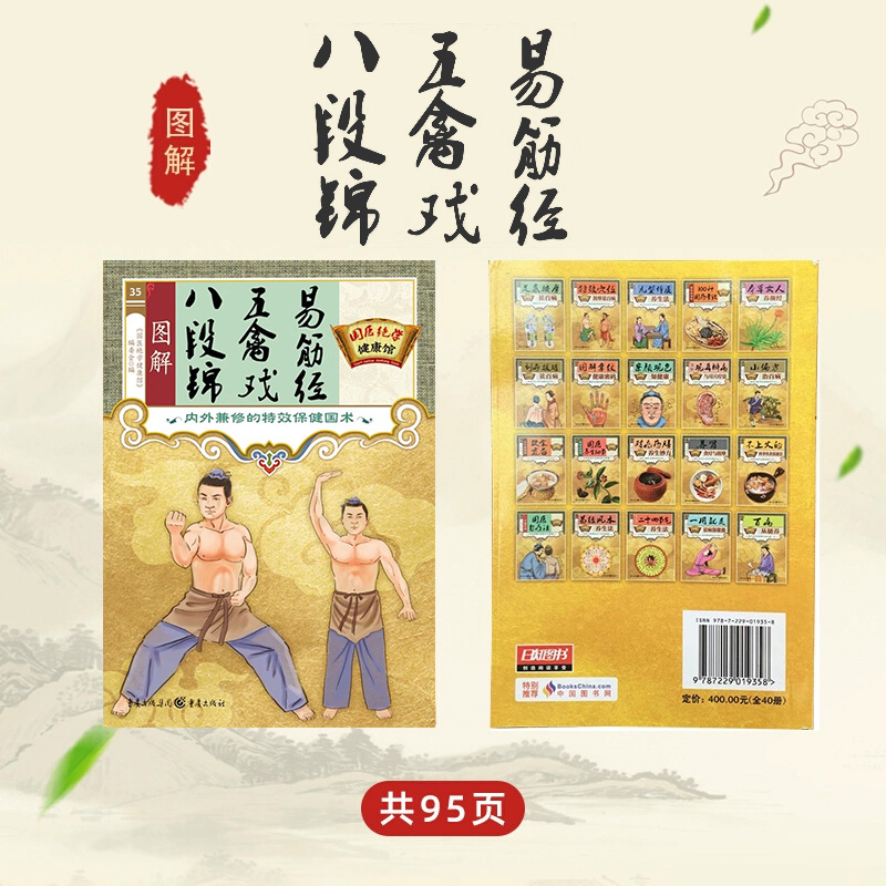图解八段锦.五禽戏.易筋经 内外兼修的特效保健书国医绝学健康馆