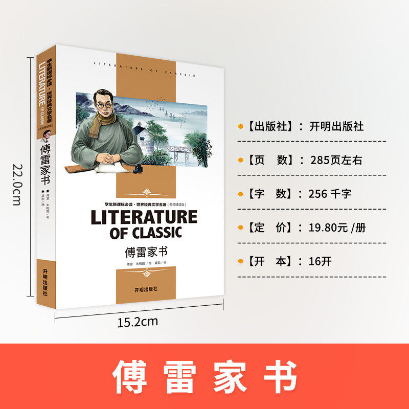 傅雷家书正版原著初中生九年级下册书可搭配钢铁是怎样炼成的