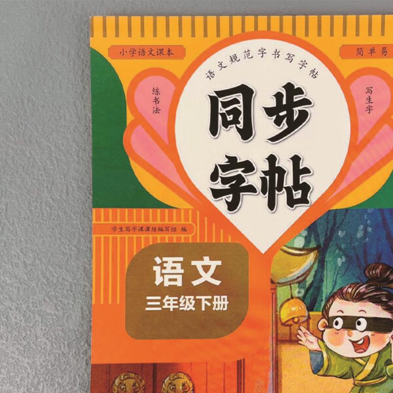 语文同步字帖三年级下册小学语文同步练字帖生字组词笔顺练习题册