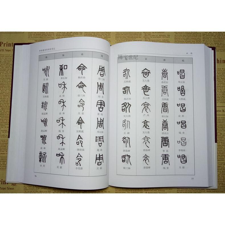 正版精装 中华篆书大字典常用字字汇 含 邓石如 赵之谦吴让之