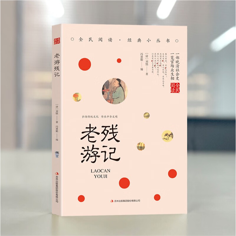 老残游记 中国古典文学作品书籍 人生智慧 国学经典小说作品书籍