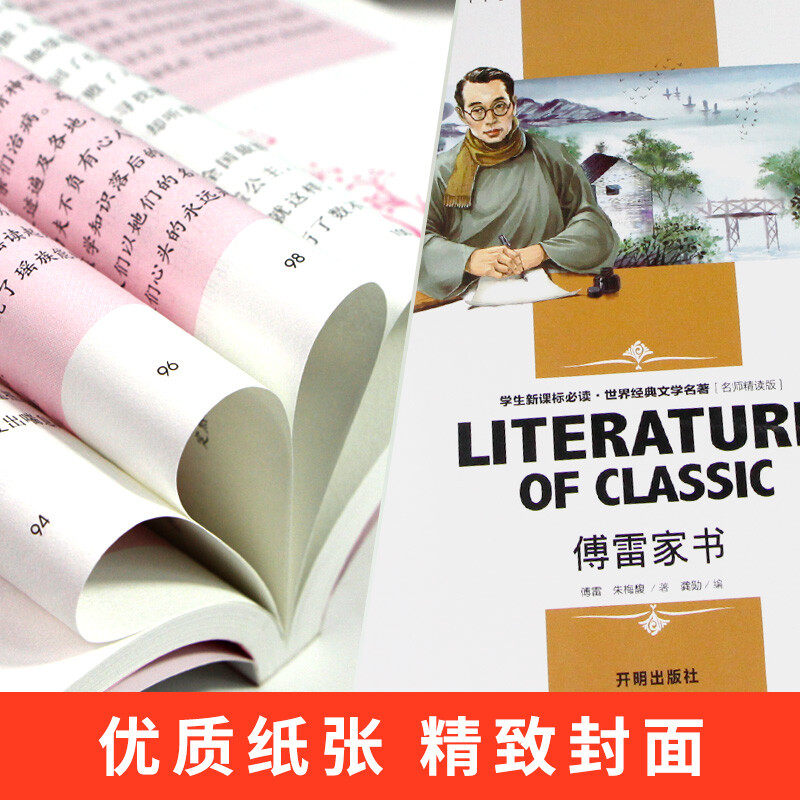 傅雷家书正版原著初中生九年级下册书可搭配钢铁是怎样炼成的