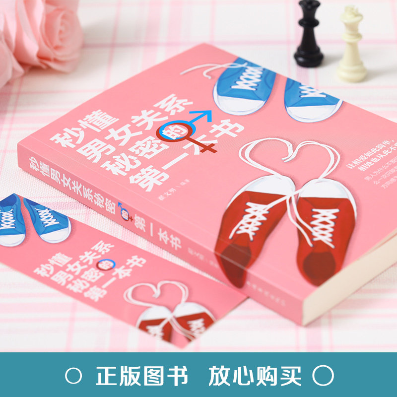 秒懂男女关系秘密的第一本书 恋爱婚姻两性心理学把妹搭讪书籍