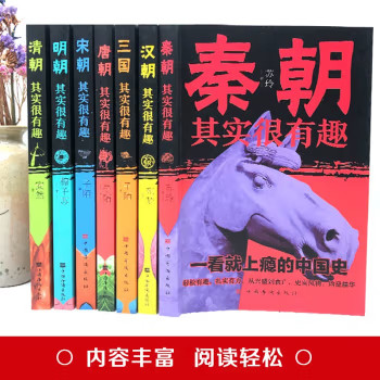历史其实很有趣 一看就上瘾的中国朝代史汉朝三国清朝唐宋明清朝