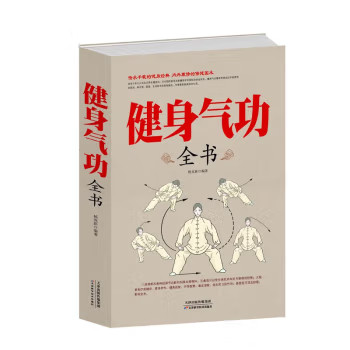 健身气功全书气功法调息养生健身气功书 图解太极拳五禽戏八段锦