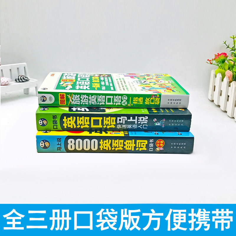 英语口语马上说会中文就会说英文 快速英语入门口袋书 自学零基础