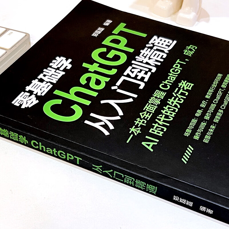 零基础学:ChatGPT从入门到精通 电脑技巧知识 软件运用方法教程