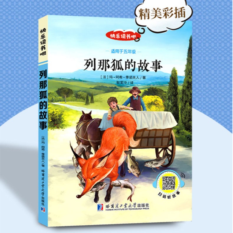 列那狐的故事 快乐读书吧五年级上册彩色注音版世界经典儿童文学