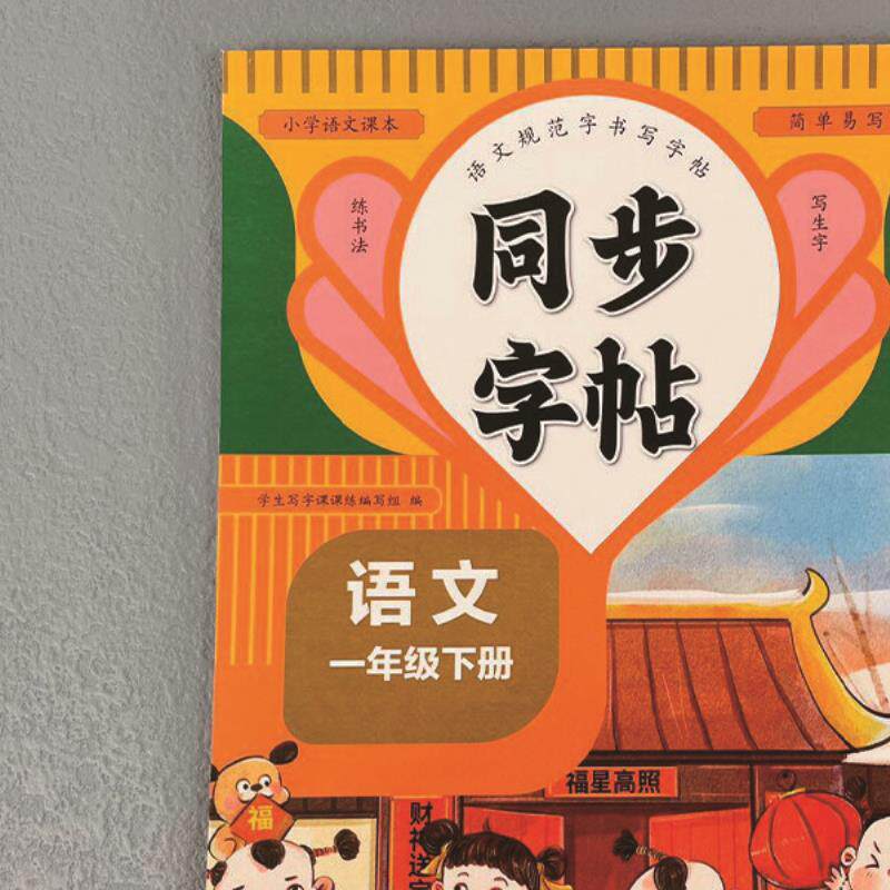 语文同步字帖一年级下册 小学语文同步 练字帖生字组词笔顺练习题
