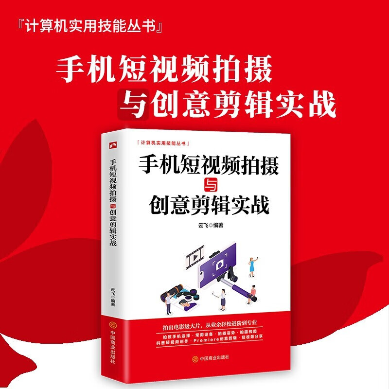 手机短视频拍摄与创意剪辑实战 手机摄影知识大全书籍 短视频制作