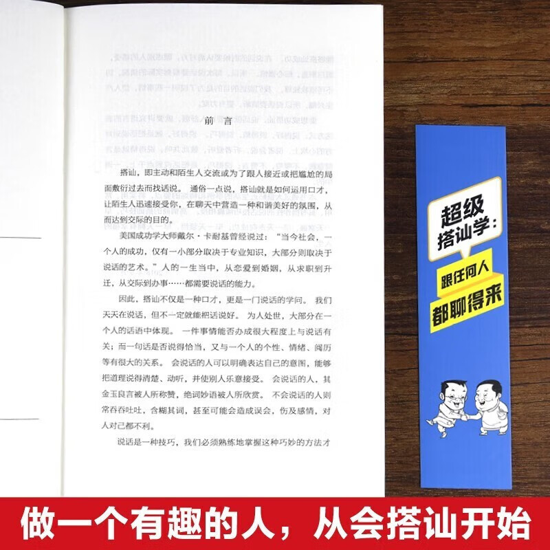 搭讪学:跟任何人都聊得来 高情商不尬聊 表达与沟通人际交往口才