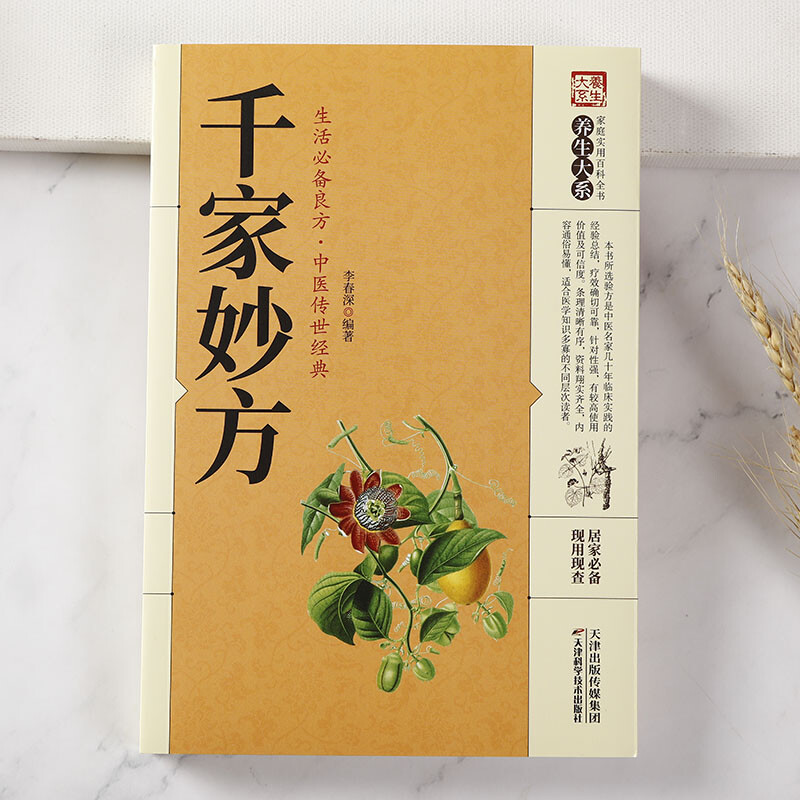 千家妙方 土单方中医养生启蒙传世经典居家生活家庭实用书籍
