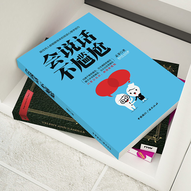 会说话不尴尬 有效提升沟通能力书籍 高情商聊天方法 加强口才力