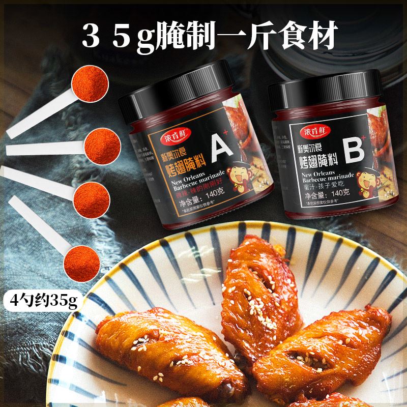 【新货】新奥尔良烤翅腌料家用空气炸锅炸鸡烤鸡腿鸡翅调味料