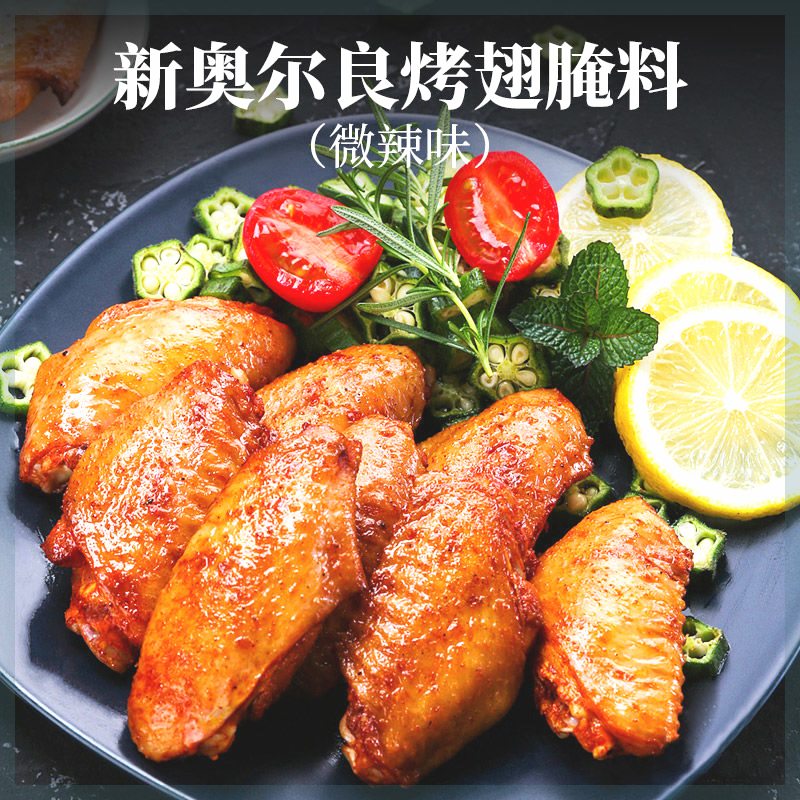 【新货】新奥尔良烤翅腌料家用空气炸锅炸鸡烤鸡腿鸡翅调味料