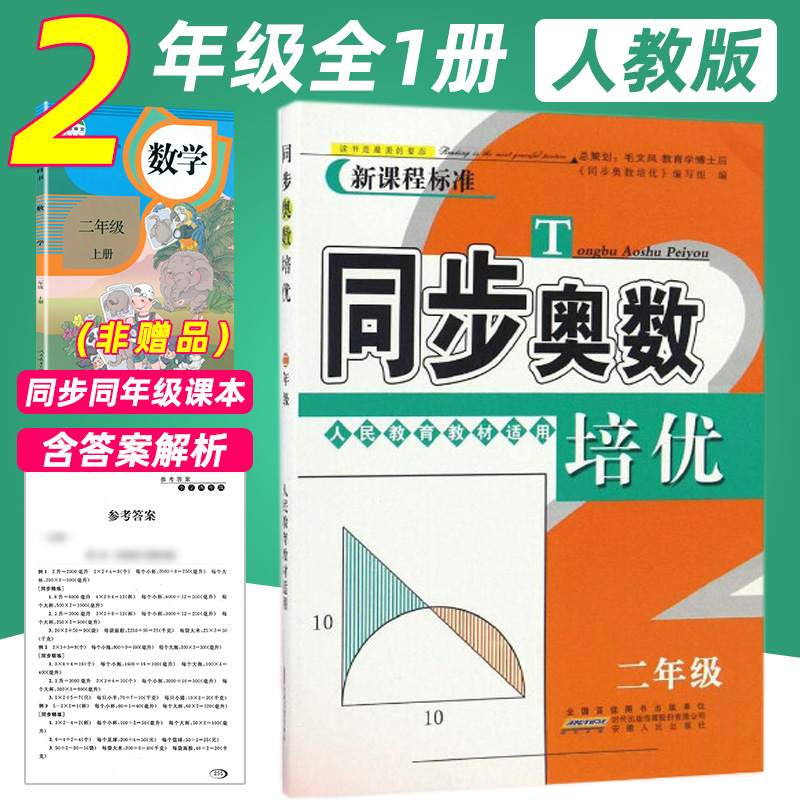 同步奥数培优一二三四五六年级上册下册全一册人教北师江苏教版小学数学逻辑思维训练同步练习题从课本到奥数举一反三奥林匹克 - 图1