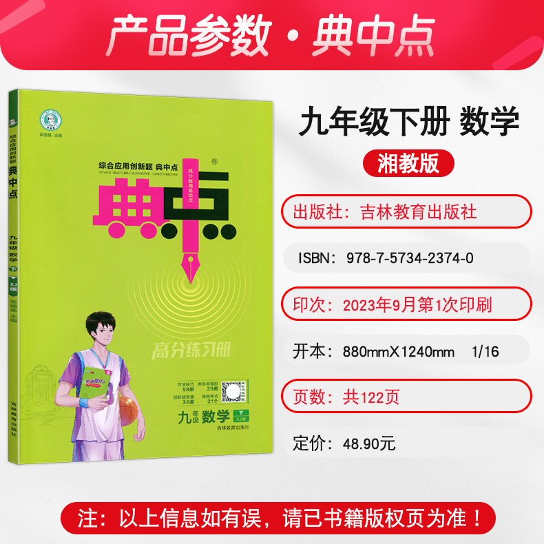 24新版典中点七八九年级数学上下册湘教版XJ人教华师北师荣德基点中典初一二三上同步课时作业辅导资料练习册789年级上下中学教辅-图1