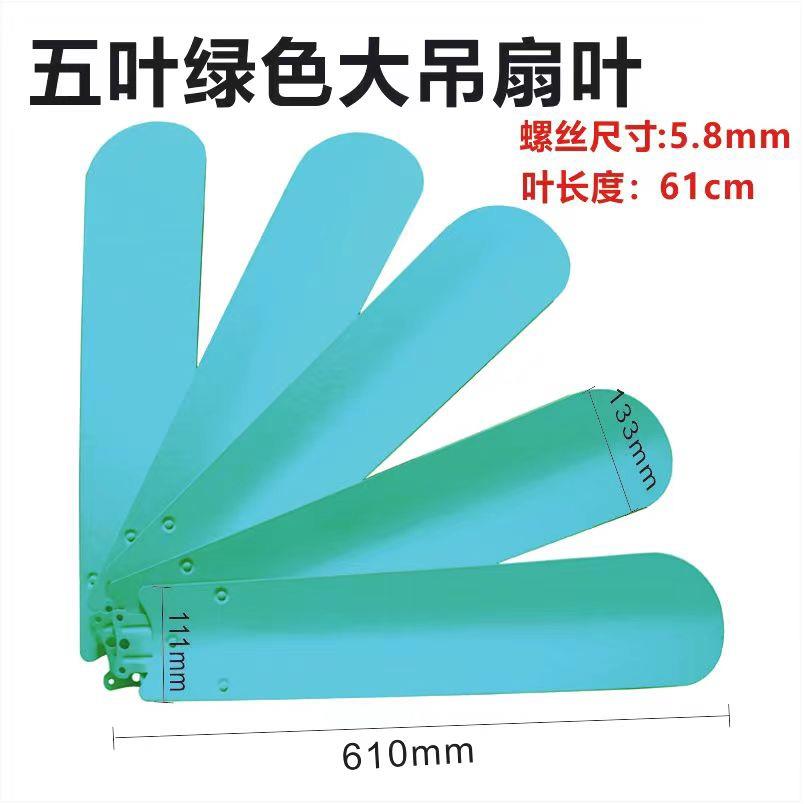 3/5页叶远东吊扇王56寸1400白色绿色叶子片风扇叶5片铁制叶叶片 - 图3