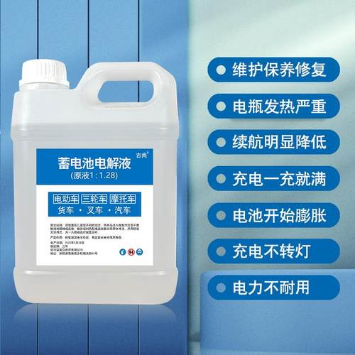 蓄电池电解液铅酸电瓶修覆液专用浓缩补充液原液电动车通用电池水 - 图0