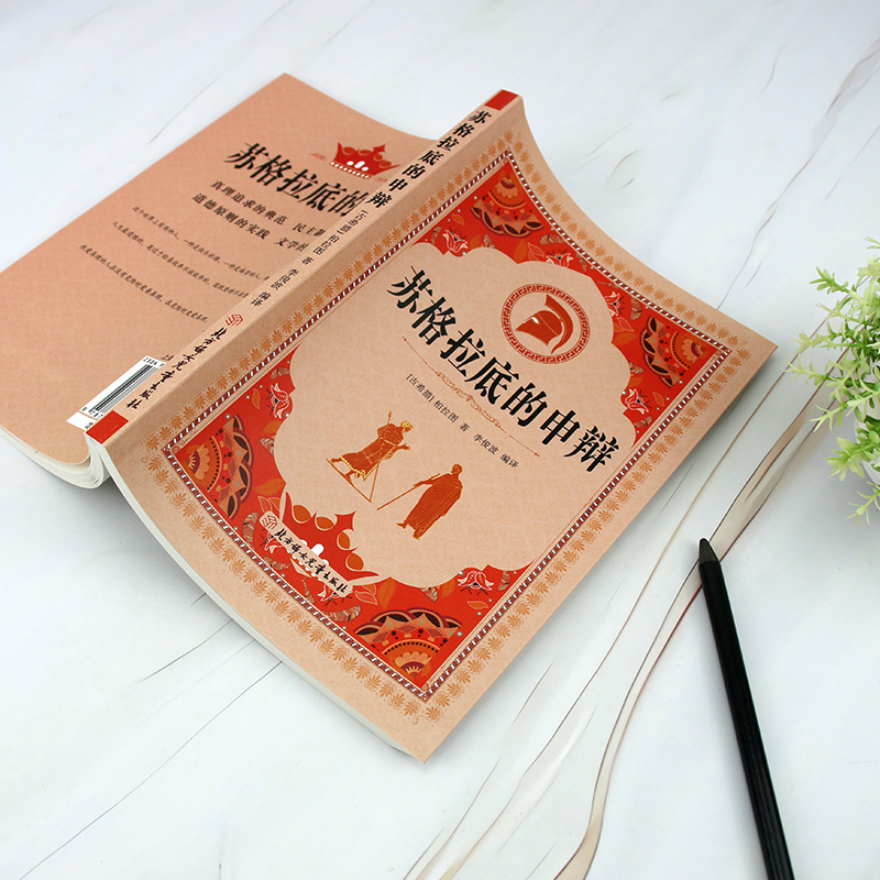 苏格拉底的申辩理想国正版柏拉图著认识苏格拉底就是认识我自己苏格拉底对话书古希腊苏格拉底哲学思想生的根据与死的理由西方哲学 - 图2