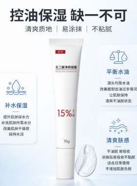 首研15%壬二酸凝胶控油非祛痘祛痘印淡化痘印非去黑头闭口粉刺