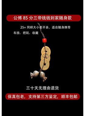 干 干隆通宝嘉庆道光清三帝钱到家汽车挂件公博鉴定开 业礼品古董